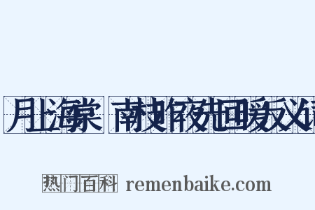 月上海棠·南枝昨夜先回暖反义词是什么意思的图片